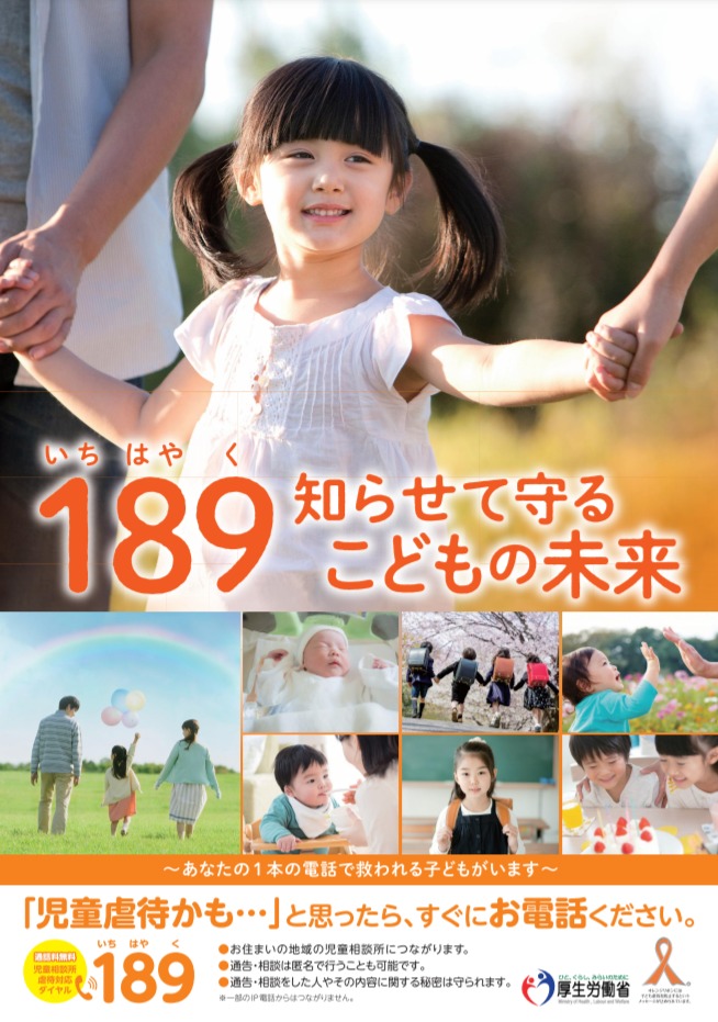 11 月は「児童虐待防止推進月間」です