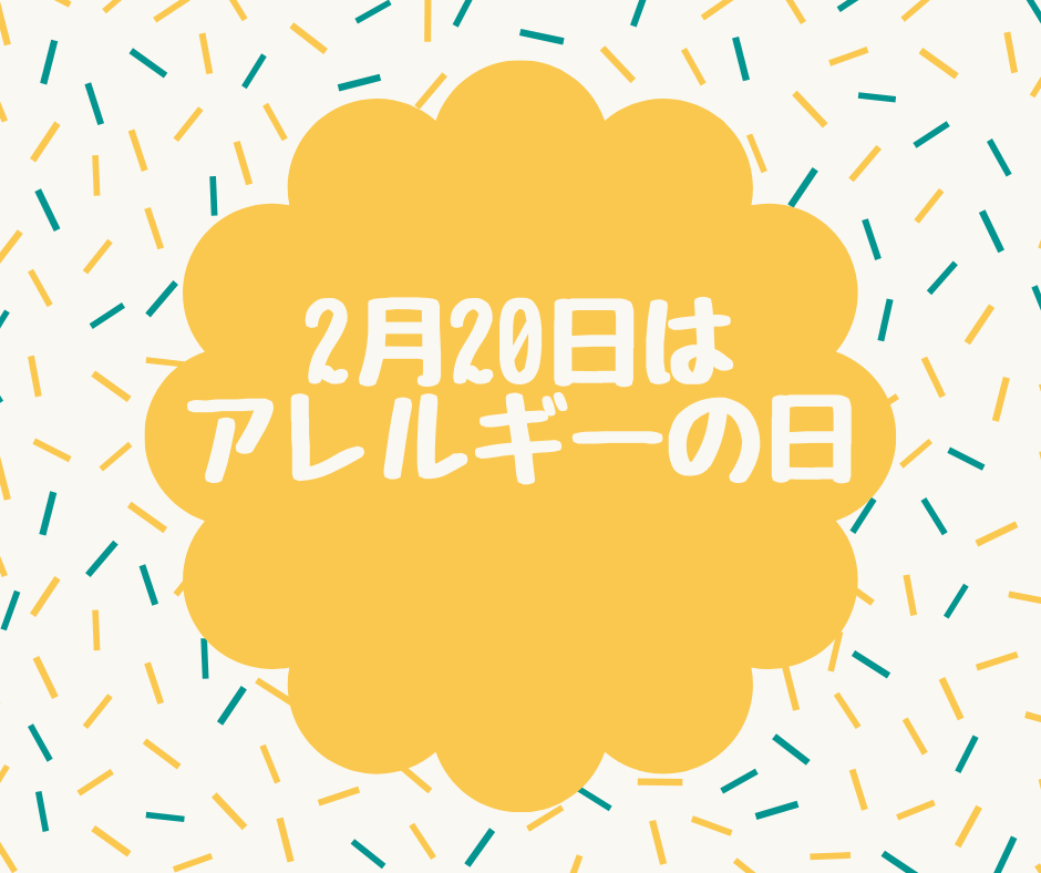 2月20日はアレルギーの日